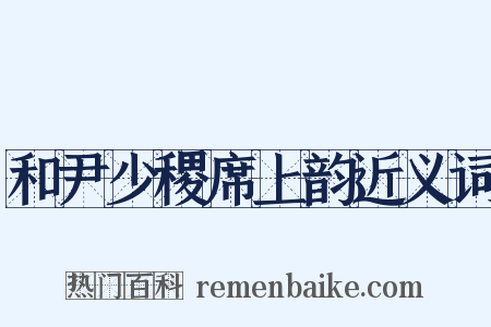 和尹少稷席上韵近义词是什么意思的图片